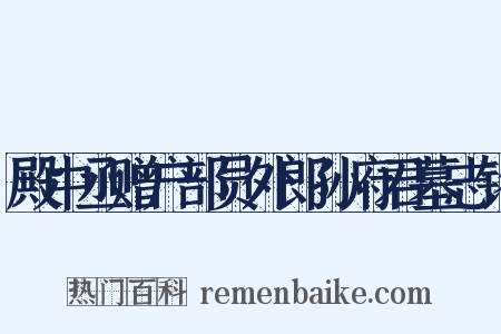 殿中丞赠户部员外郎孙府君墓志铭是什么意思的图片